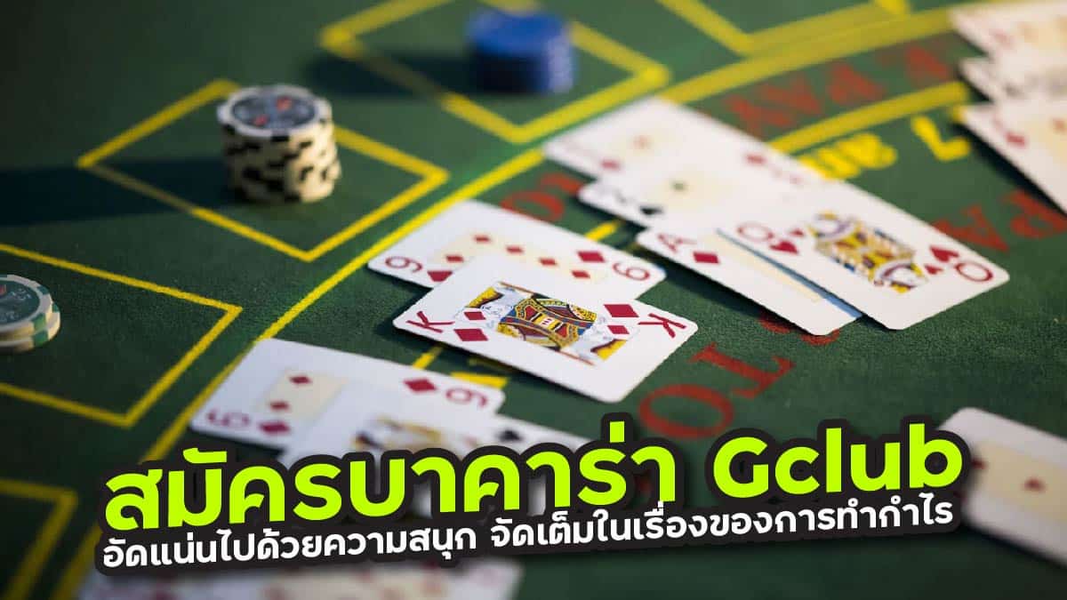 สมัครบาคาร่า Gclub