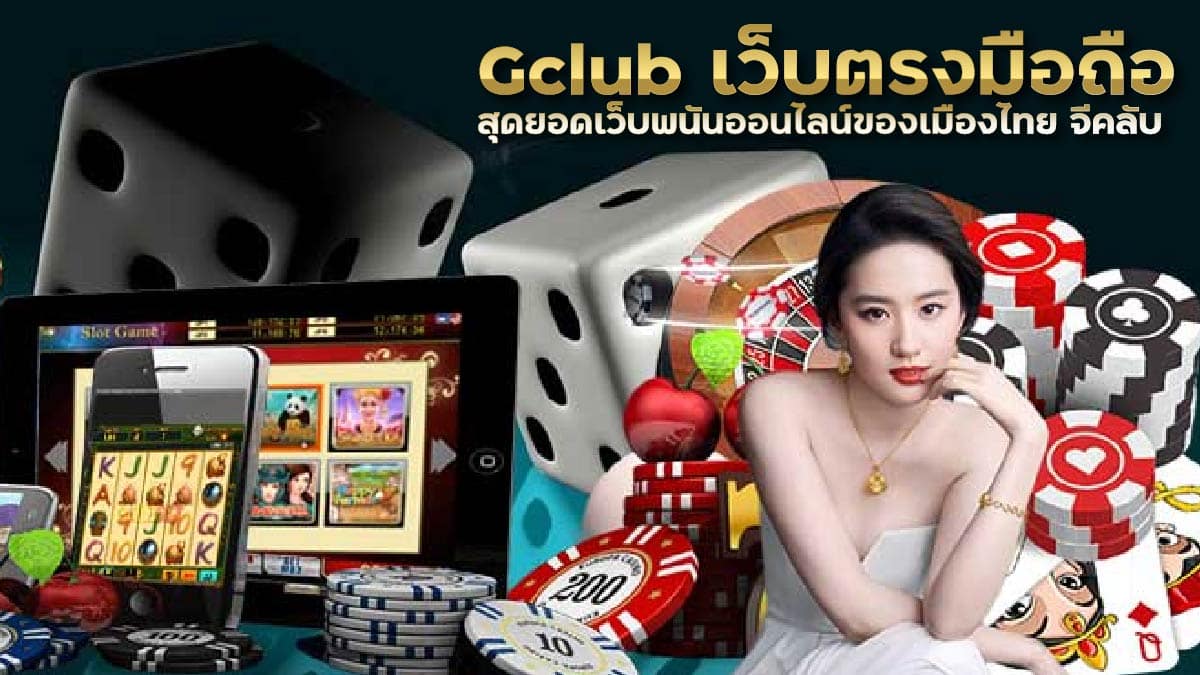 Gclub เว็บตรงมือถือ