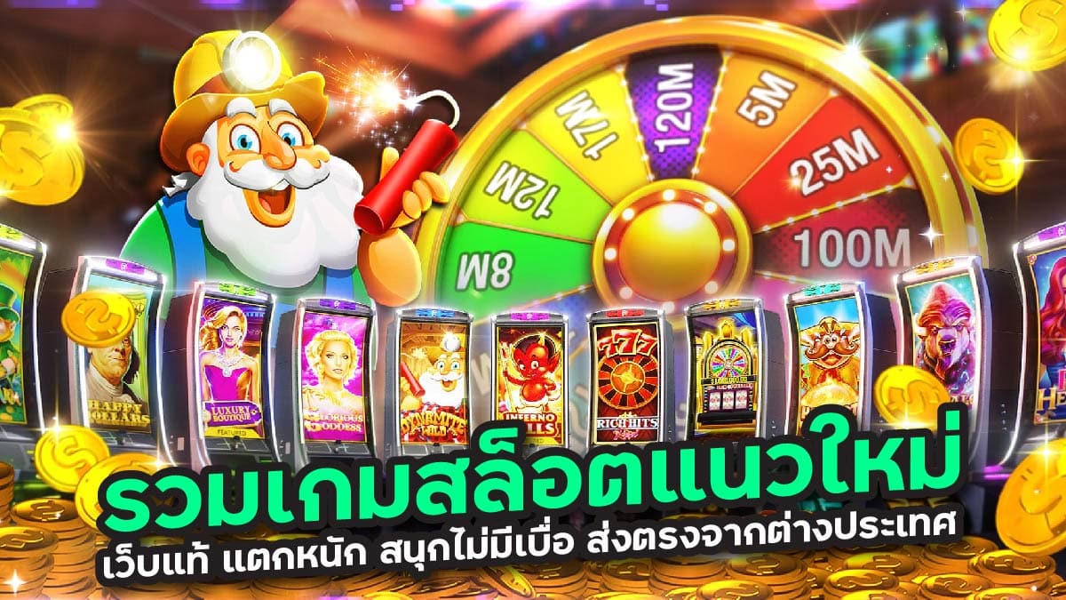 รวมเกมสล็อตแนวใหม่