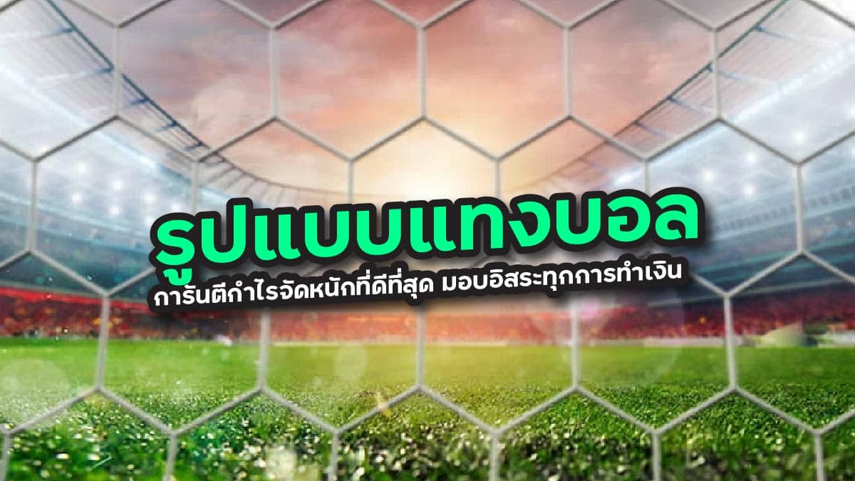 รูปแบบแทงบอล