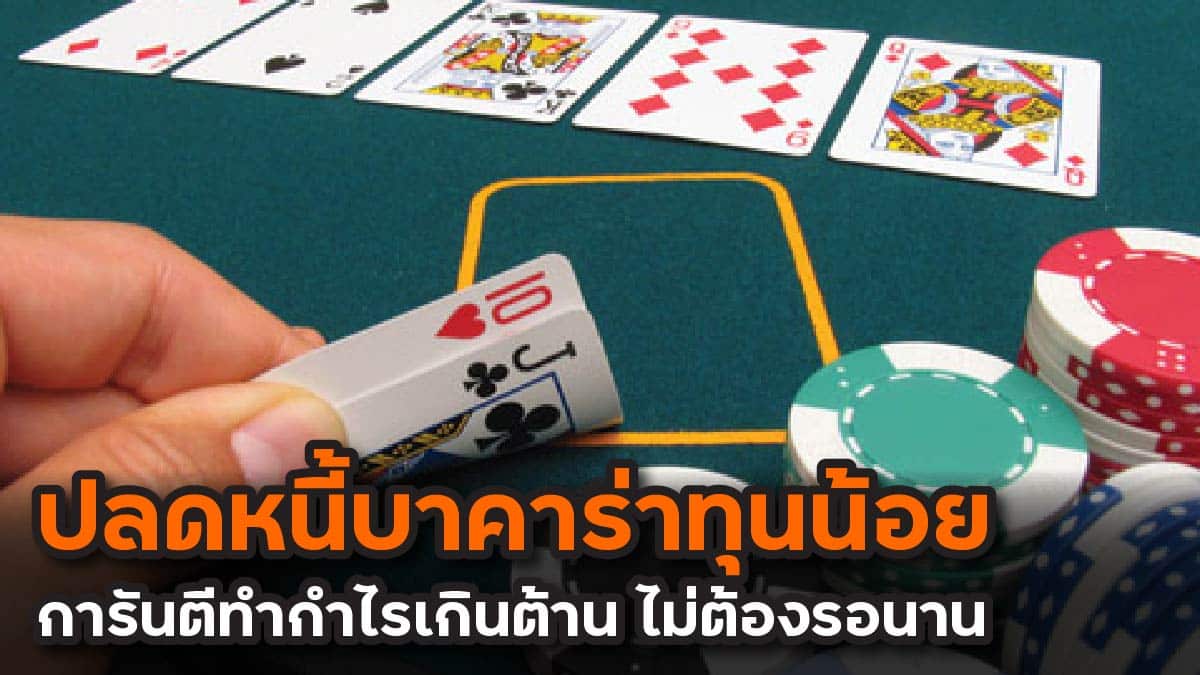ปลดหนี้บาคาร่าทุนน้อย
