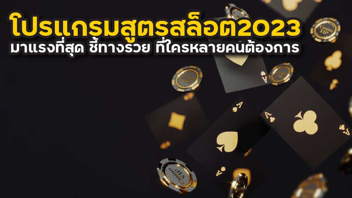 โปรแกรมสูตรสล็อต2023