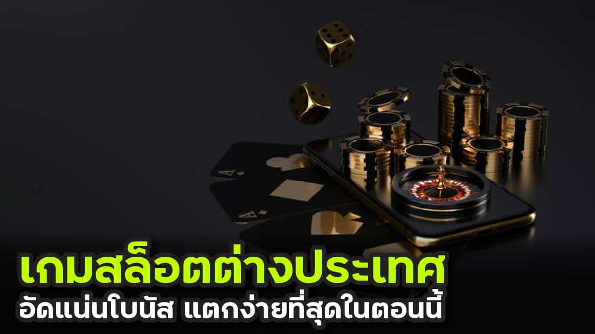 เกมสล็อตต่างประเทศ