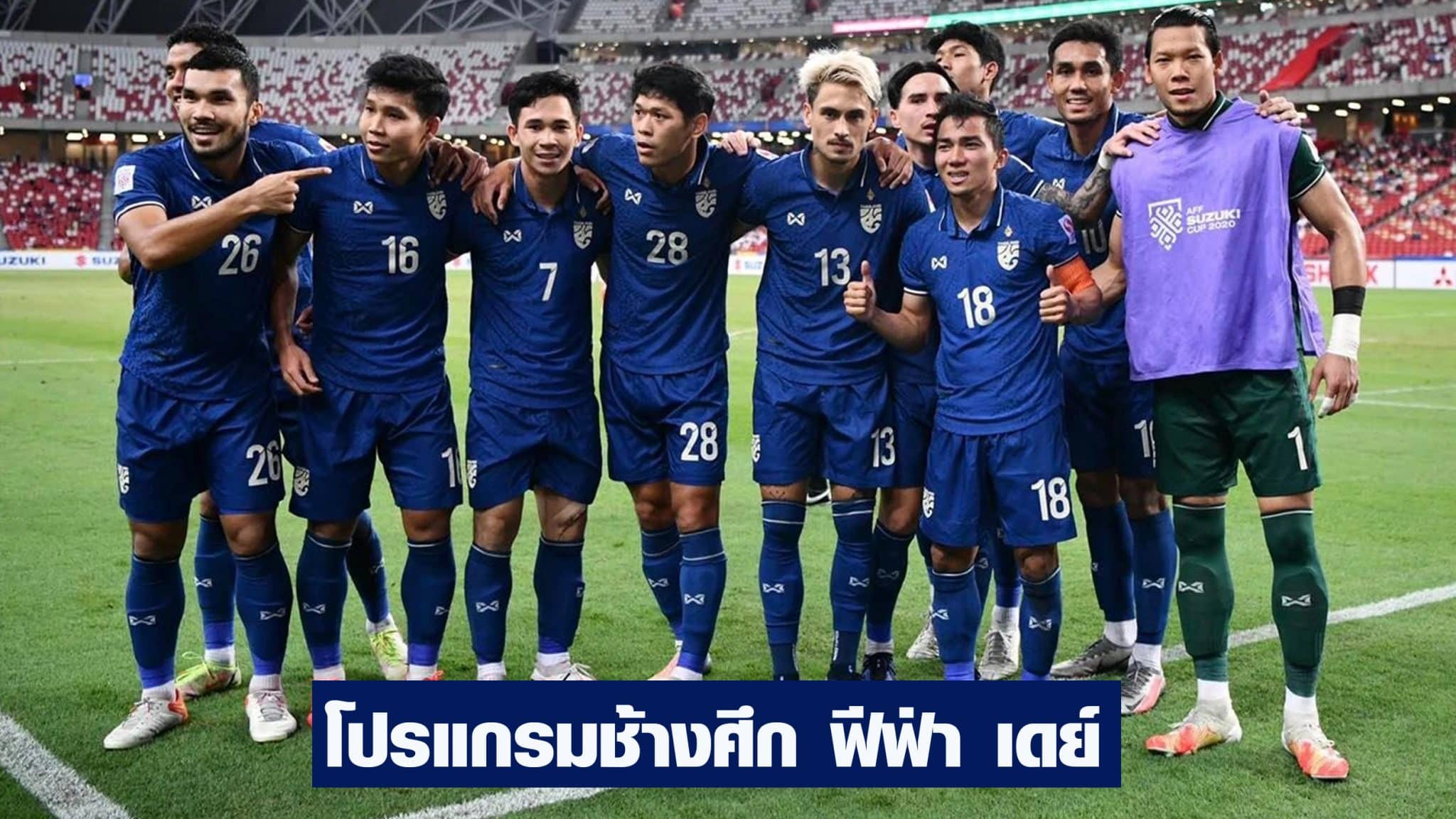 โปรแกรมฟุตบอลทีมชาติไทย ล่าสุด
