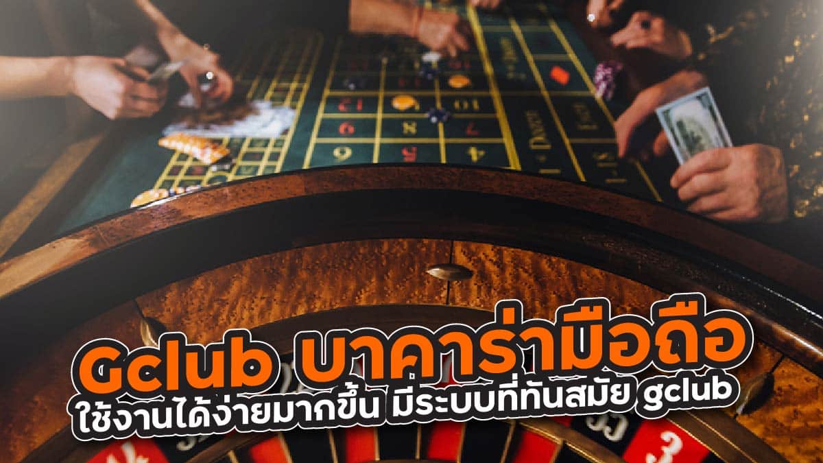 gclub บาคาร่ามือถือ