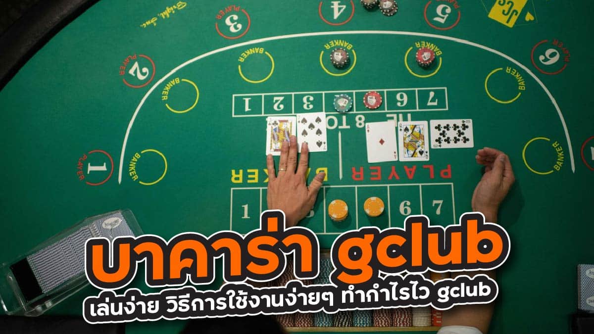 บาคาร่า gclub เล่นง่าย