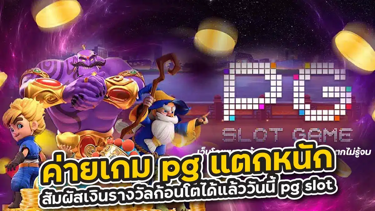 ค่ายเกม pg แตกหนัก