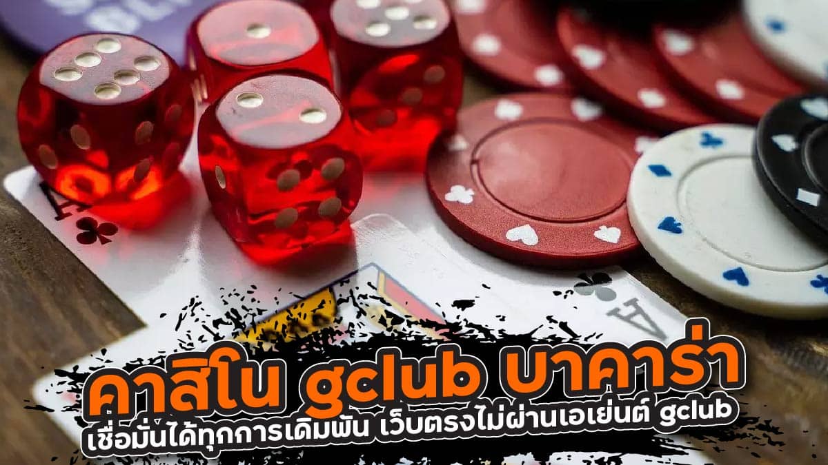 คาสิโน gclub บาคาร่า