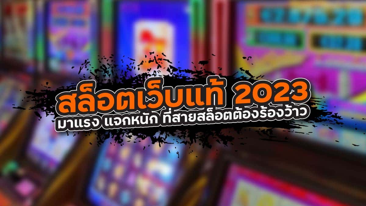 สล็อตเว็บแท้2023