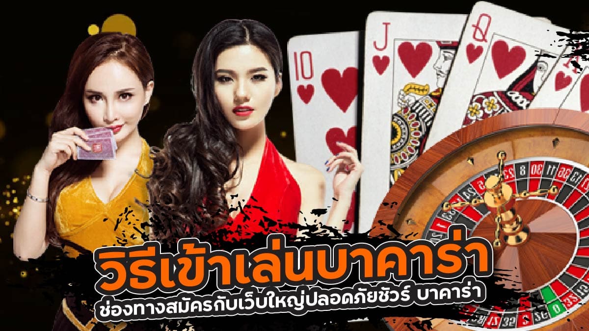 วิธีเข้าเล่นบาคาร่า