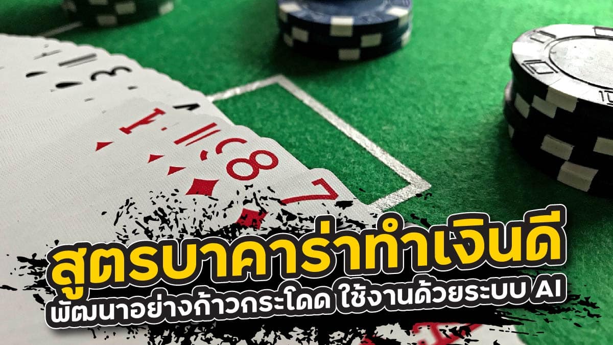 สูตรบาคาร่าทำเงินดี