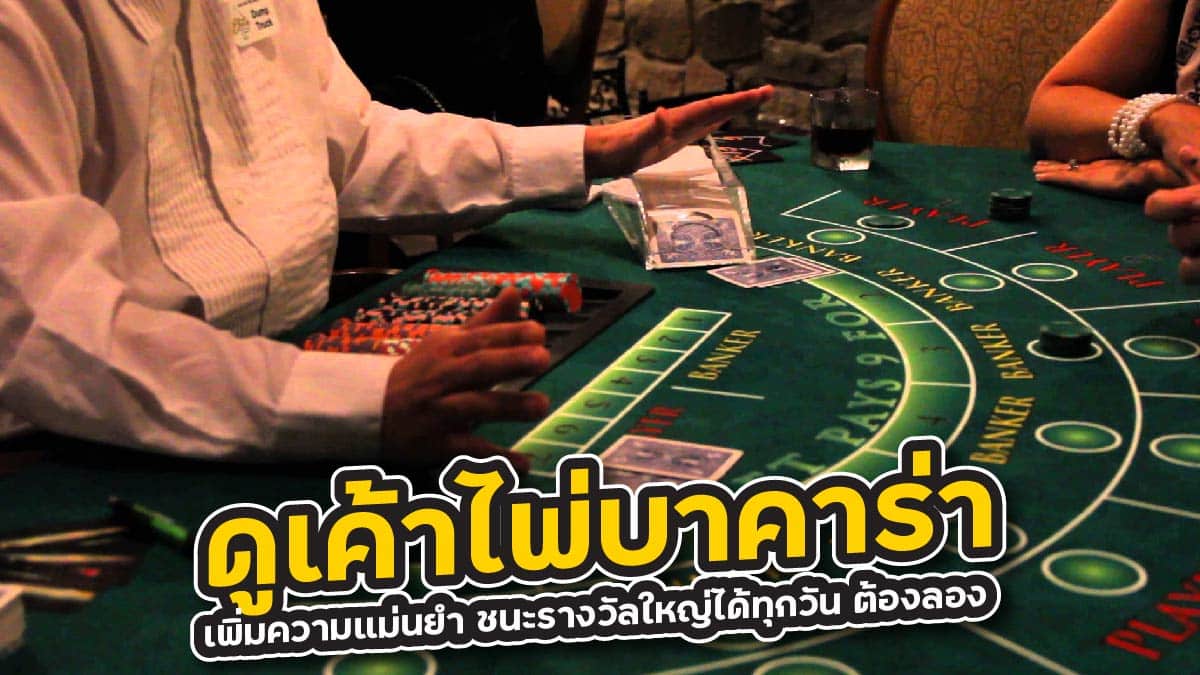 ดูเค้าไพ่บาคาร่า