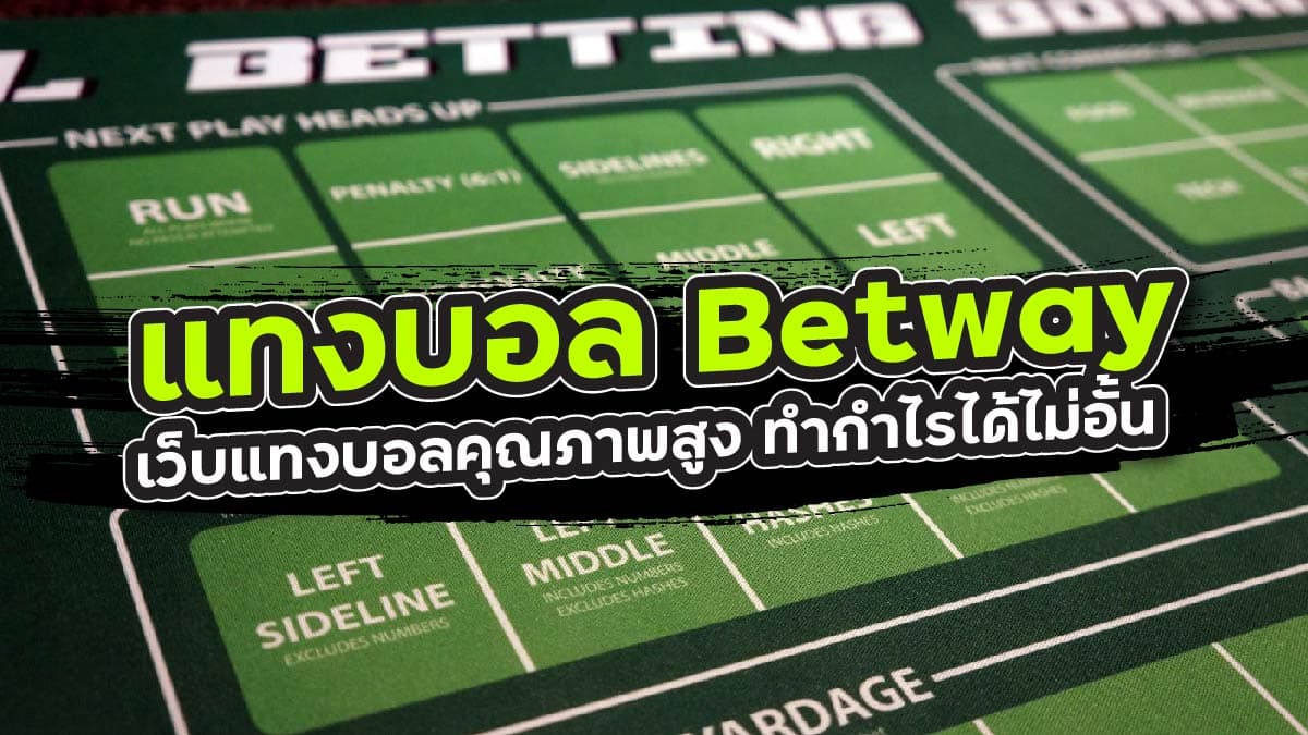 แทงบอล Betway