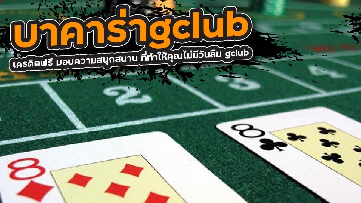 บาคาร่าgclub เครดิตฟรี