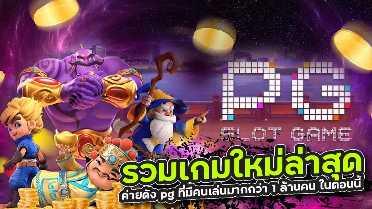 รวมเกมใหม่ล่าสุด