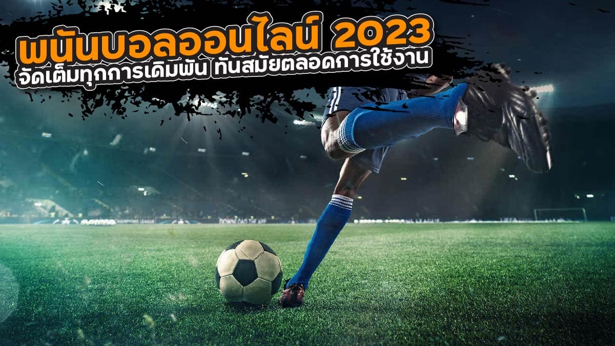 พนันบอลออนไลน์ 2023