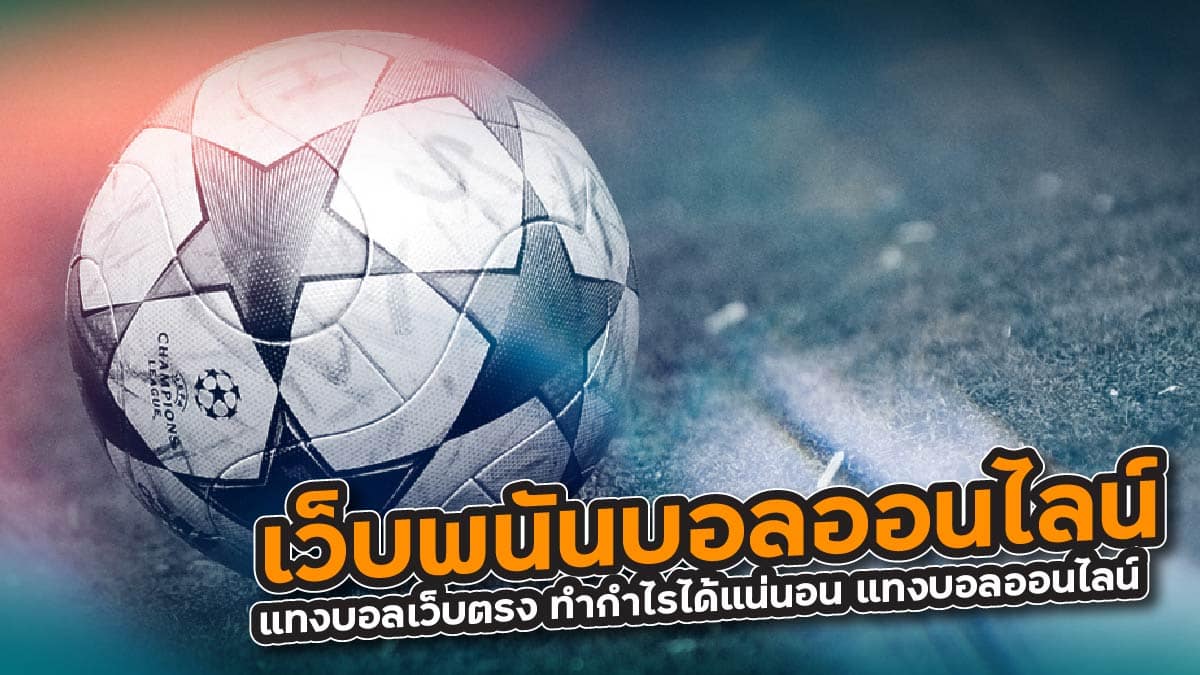 เว็บพนันบอลออนไลน์