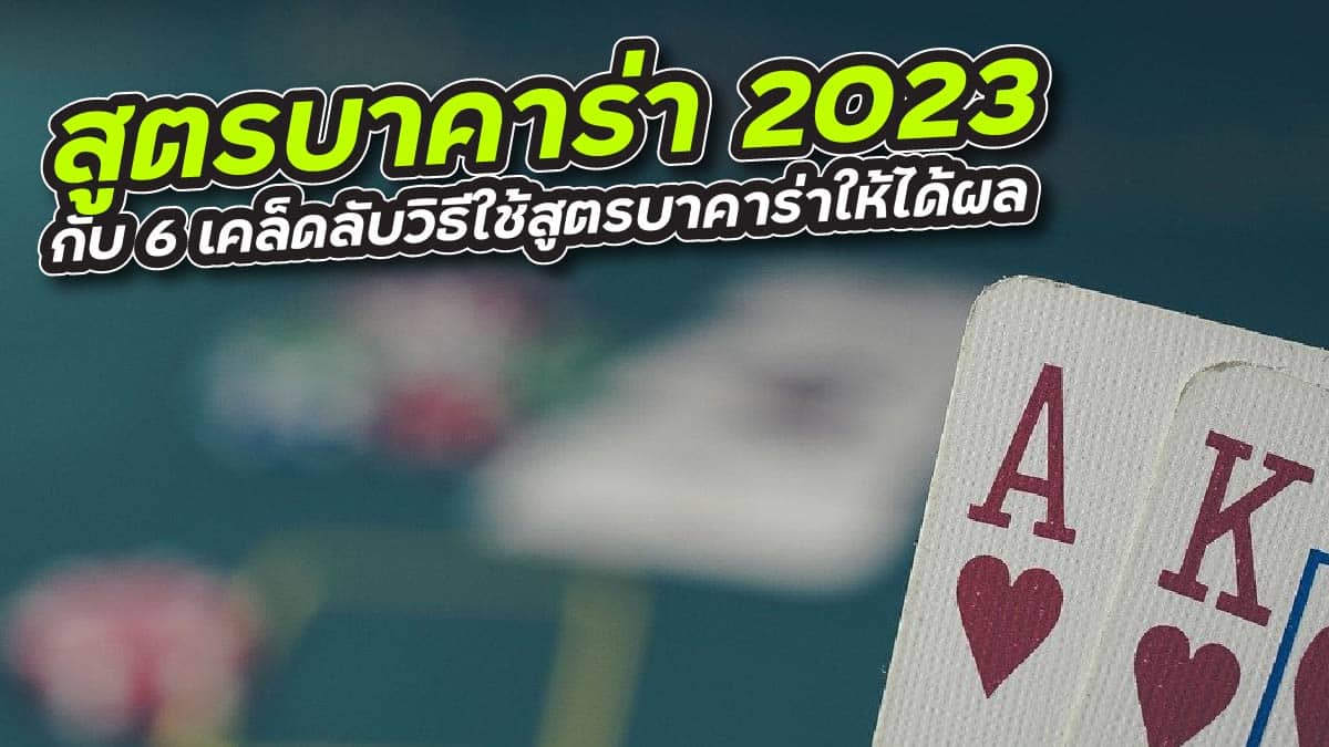 สูตรบาคาร่า 2023