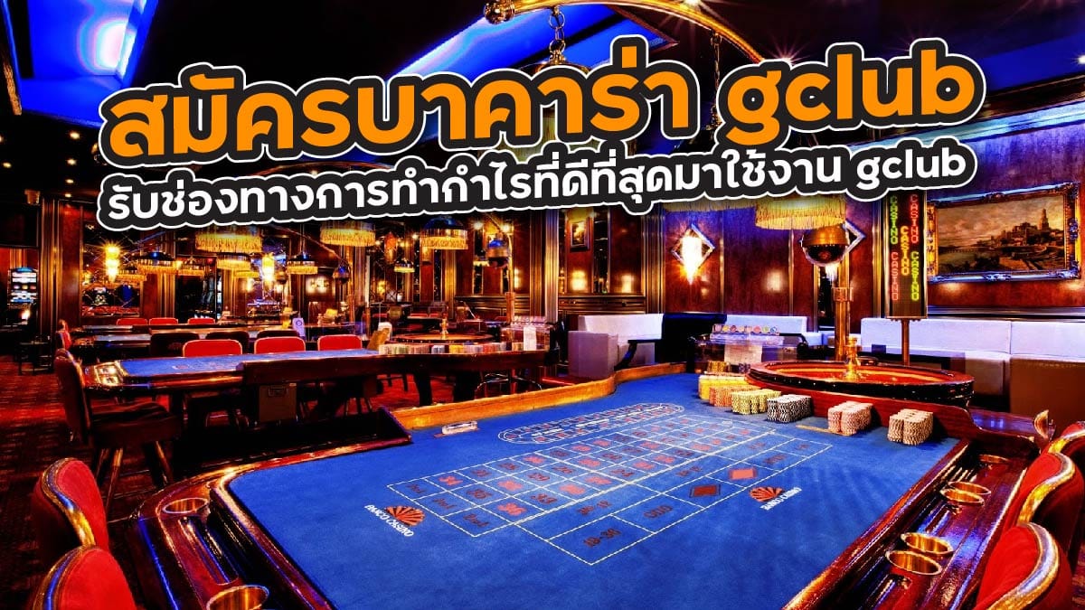 สมัครบาคาร่า gclub