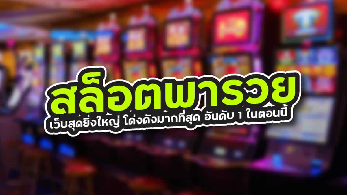 สล็อตพารวย