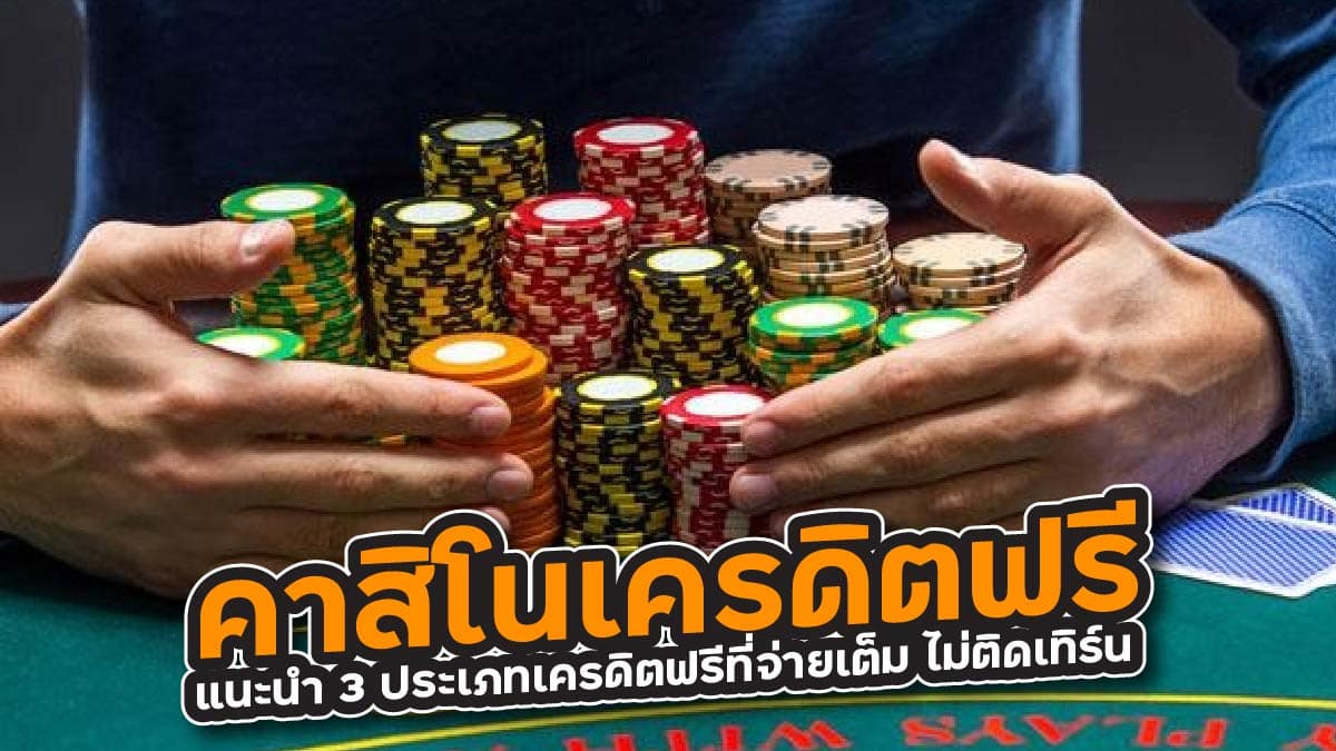 คาสิโนเครดิตฟรี