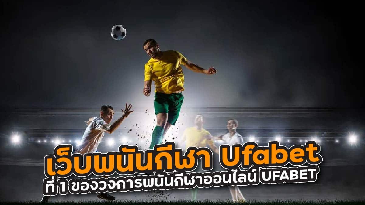 เว็บพนันกีฬา Ufabet