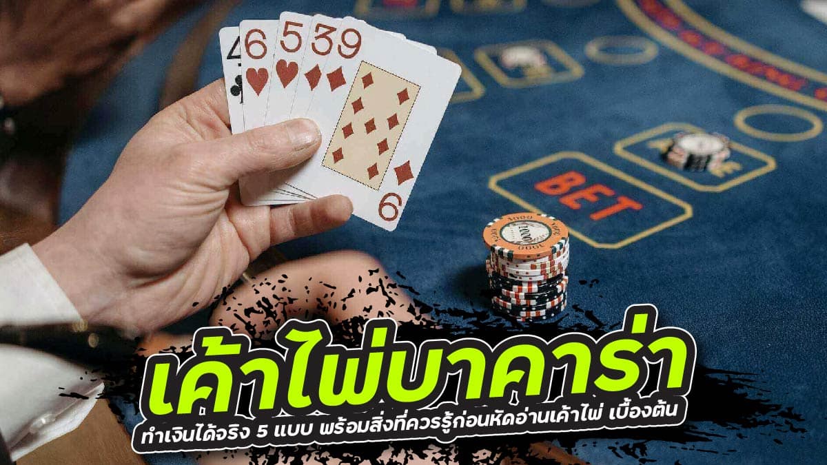 เค้าไพ่บาคาร่า