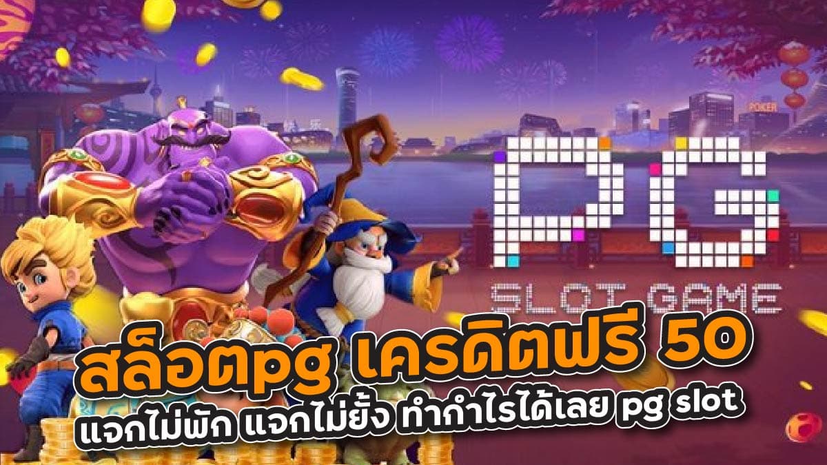 สล็อตpg เครดิตฟรี 50