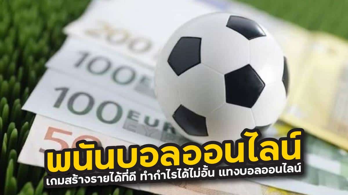 พนันบอลออนไลน์