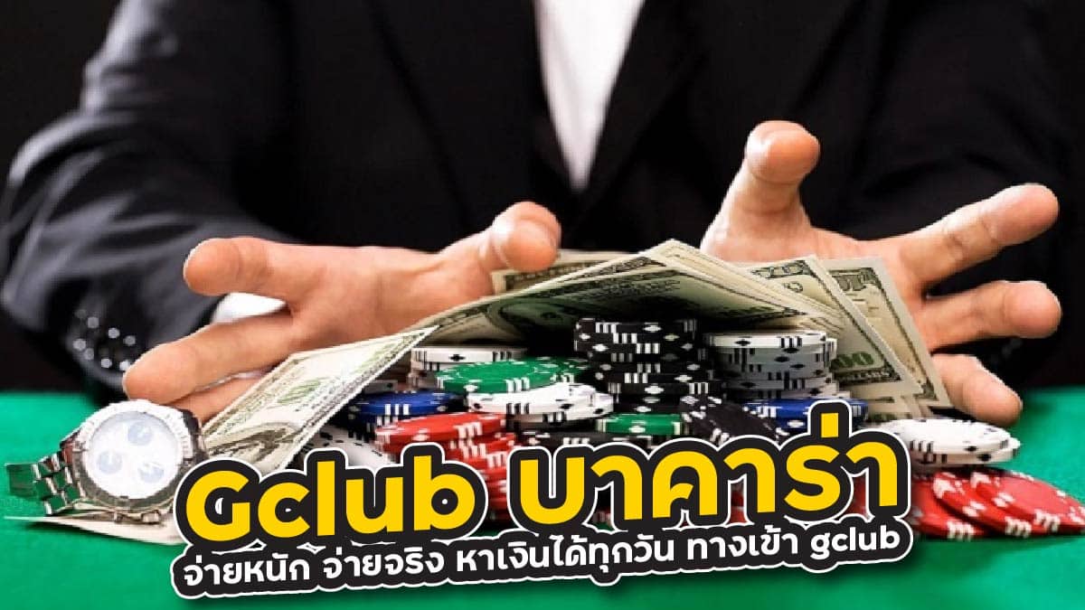 Gclub บาคาร่า