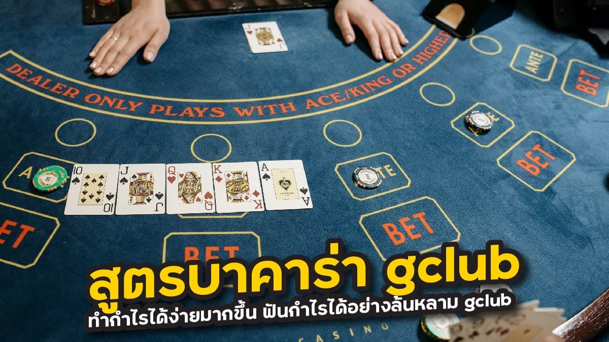 สูตรบาคาร่า gclub