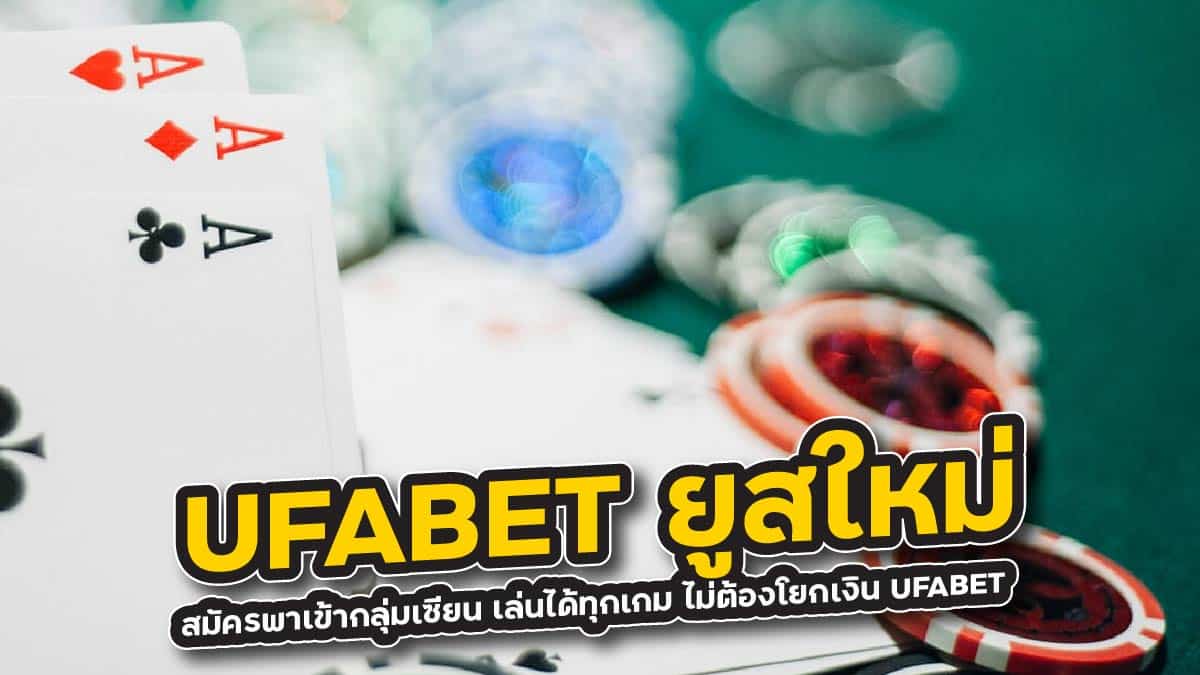 UFABET ยูสใหม่