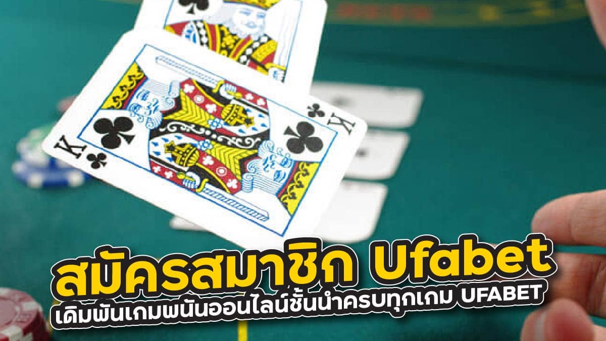 สมัครสมาชิก Ufabet