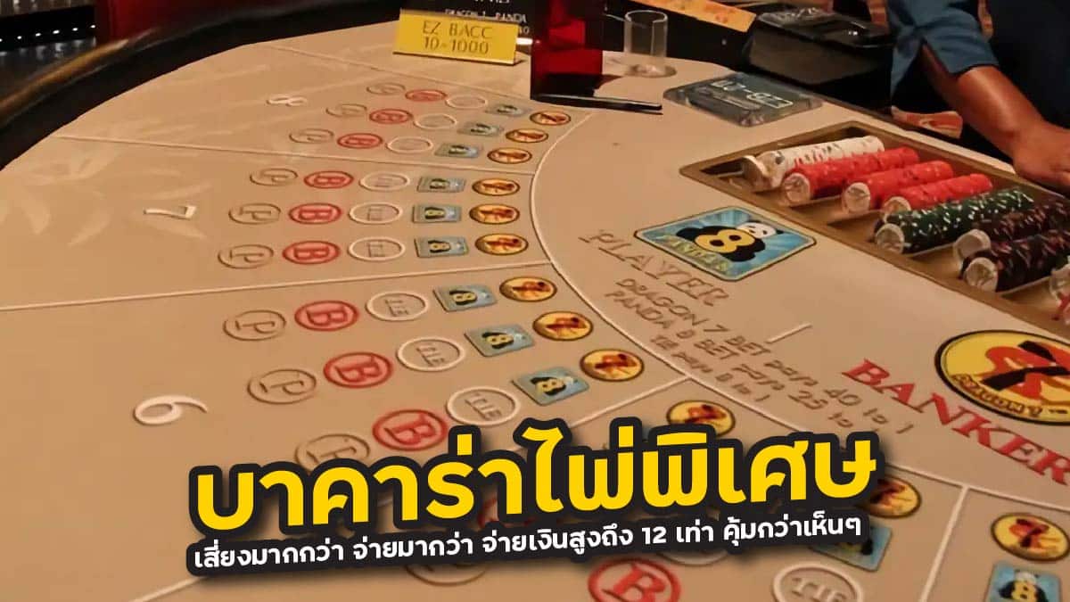 บาคาร่าไพ่พิเศษ