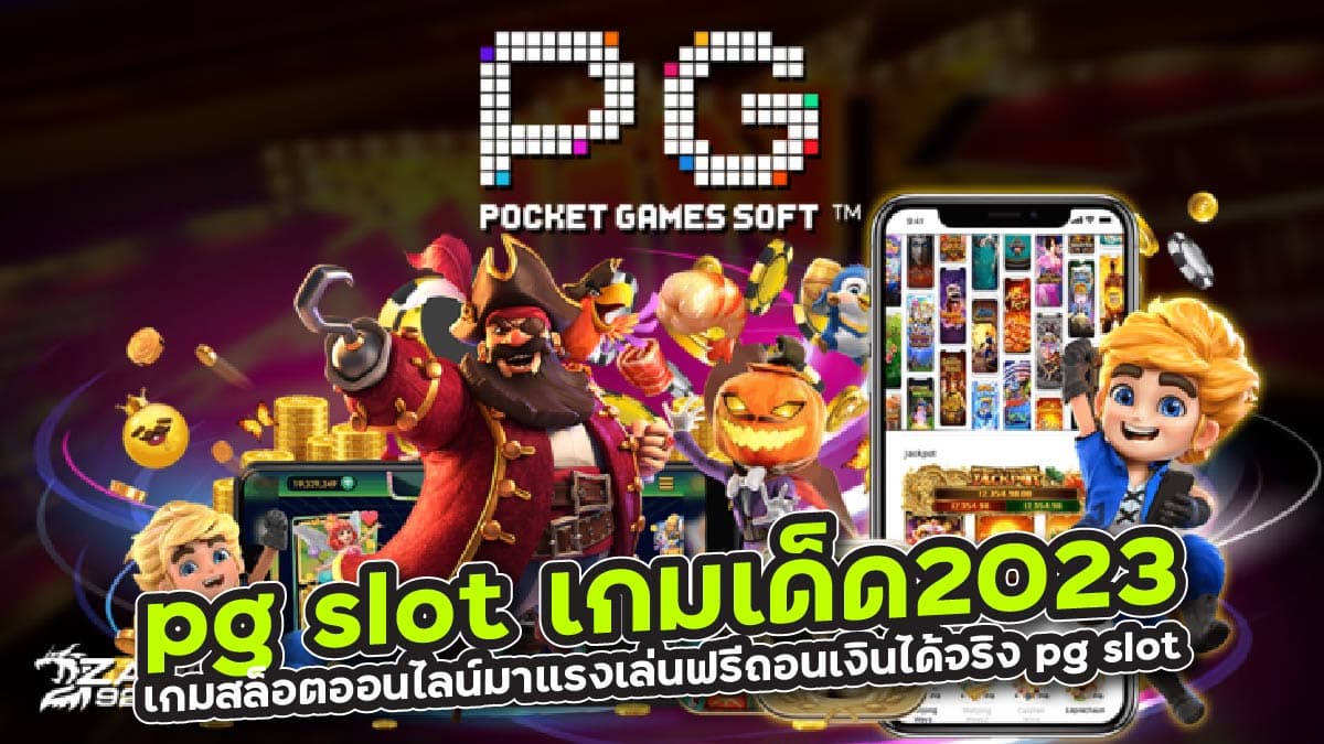 pg slot เกมเด็ด2023