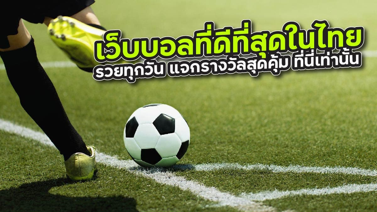 เว็บบอลที่ดีที่สุดในไทย