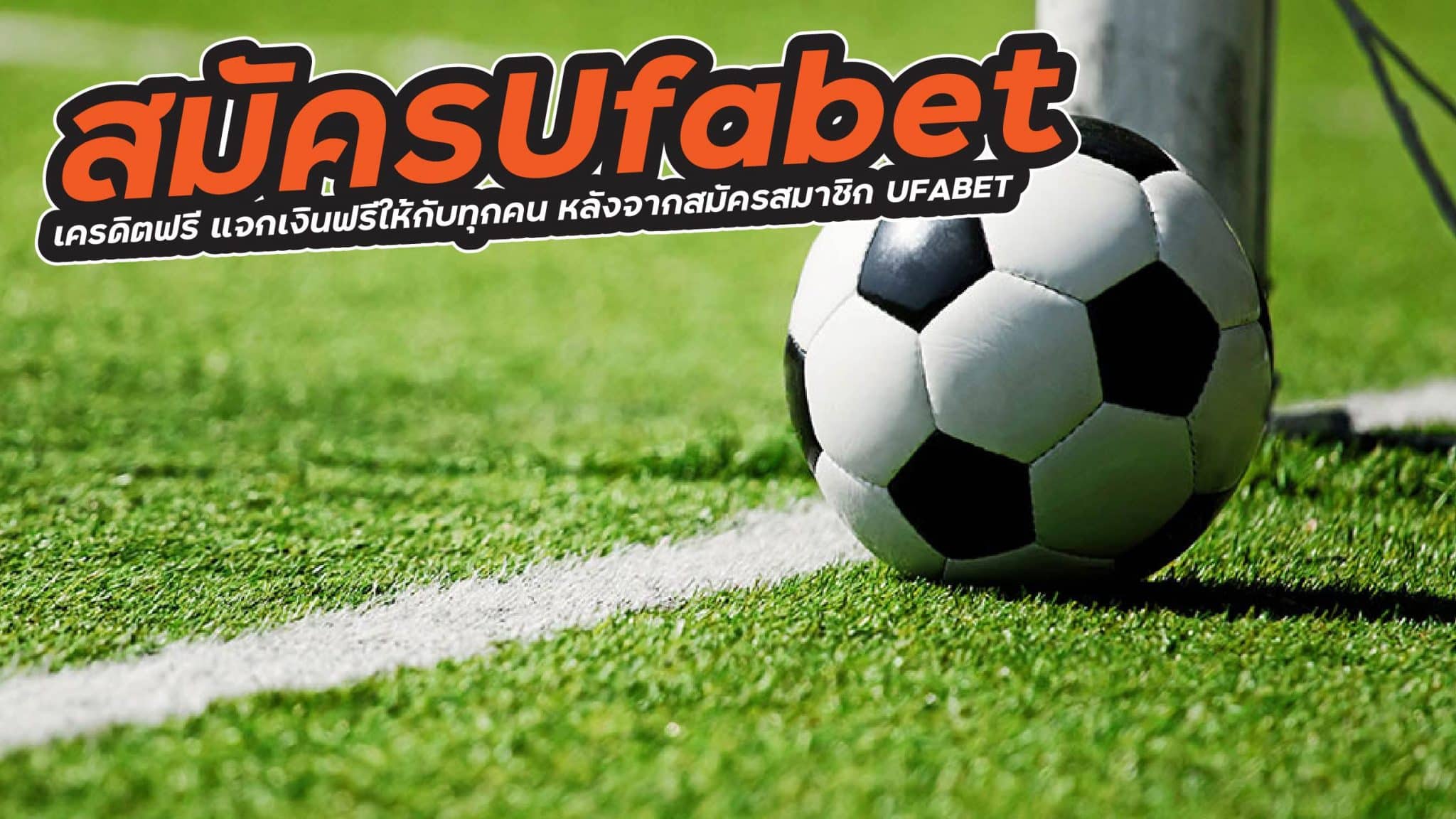 สมัครUfabet เครดิตฟรี