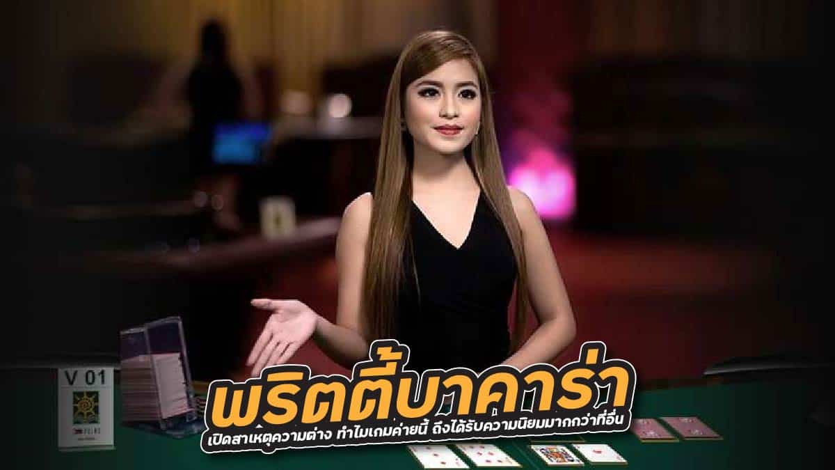 พริตตี้บาคาร่า