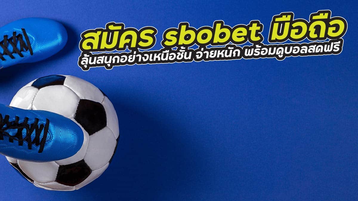 สมัคร sbobet มือถือ