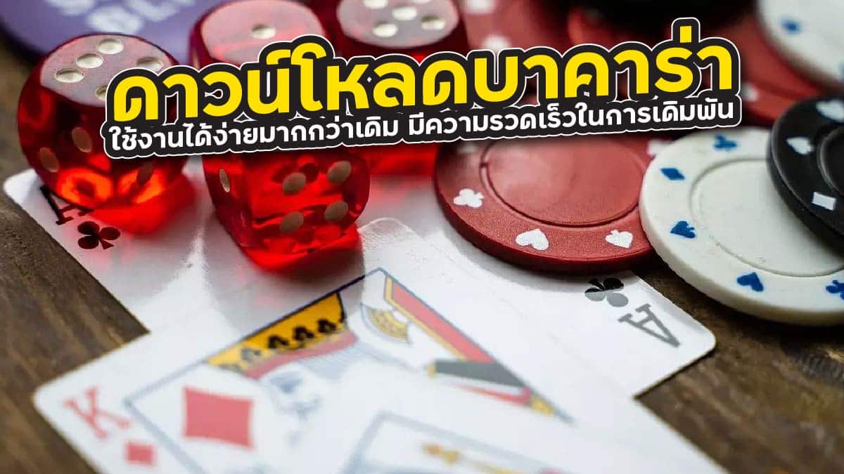 ดาวน์โหลดบาคาร่า