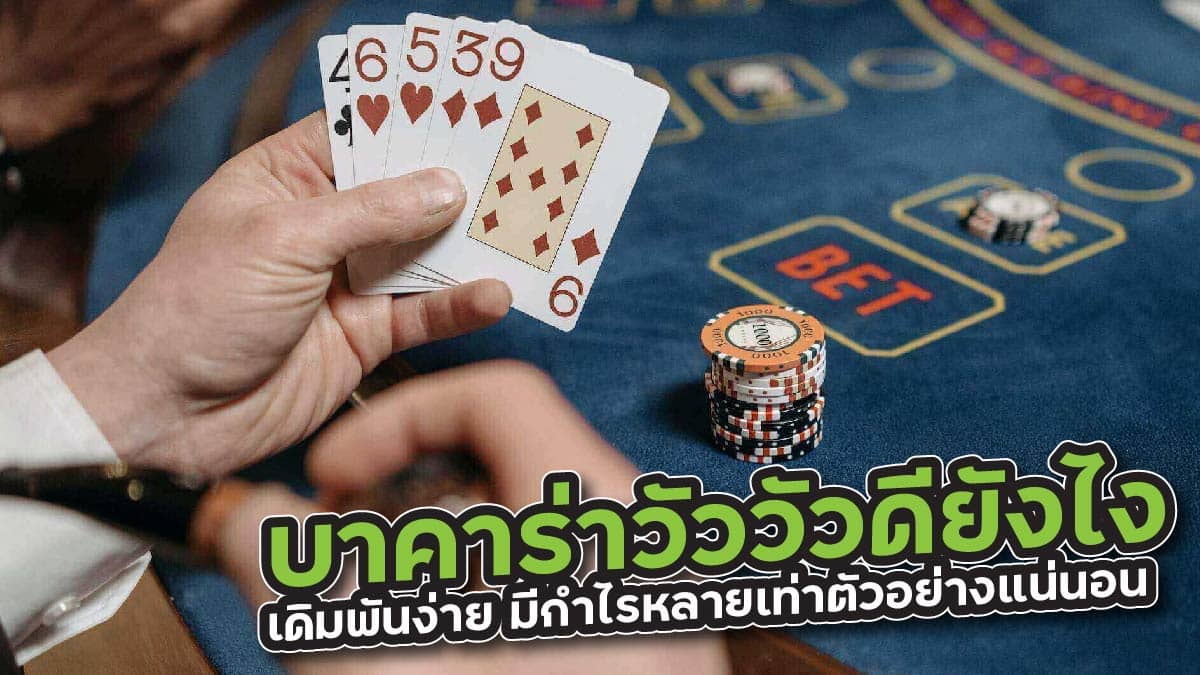 บาคาร่าวัววัวดียังไง