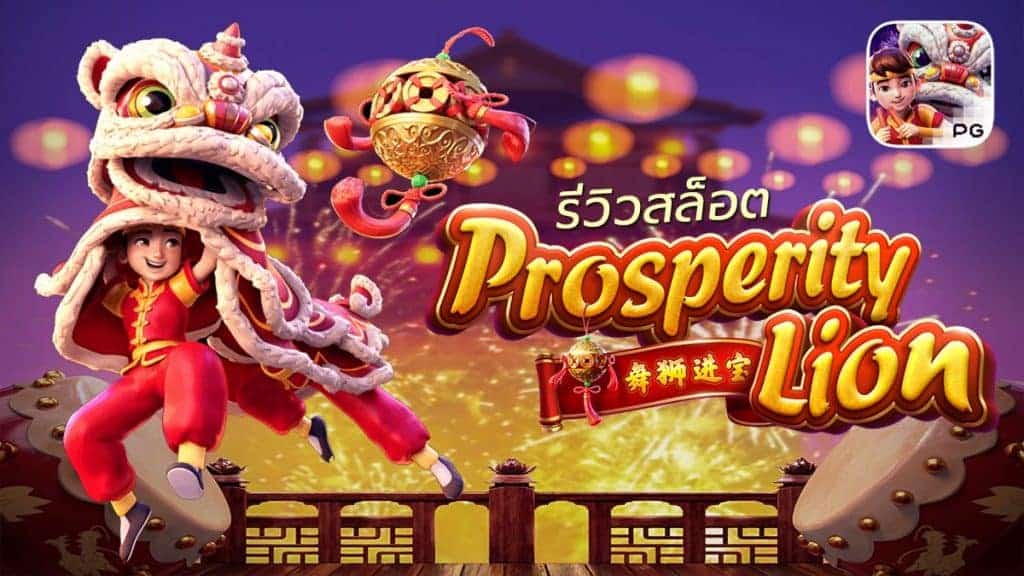 Prosperity Lion รีวิว