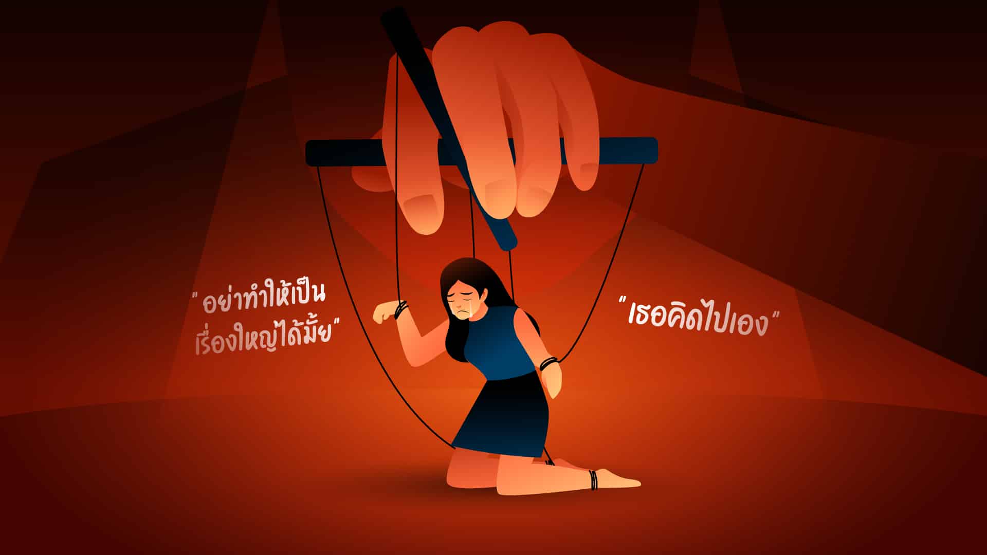 Gaslighting คืออะไร