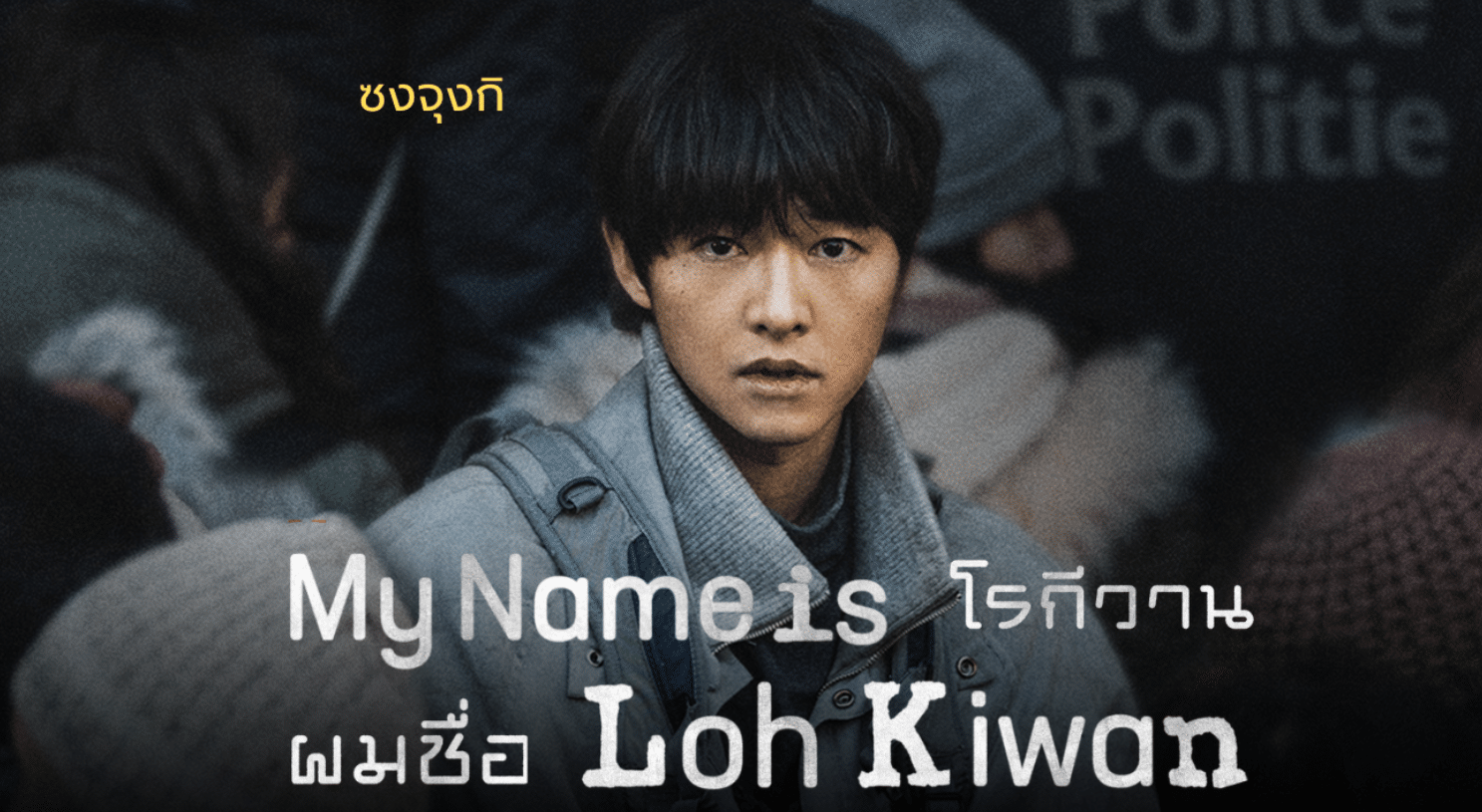 My Name is Loh Kiwan 