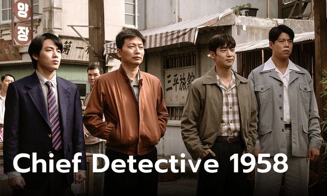 Chief Detective 1958 เรื่องย่อ