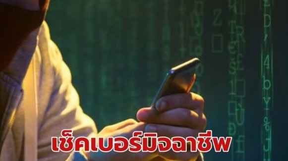 วิธีเช็กเบอร์มิจฉาชีพ
