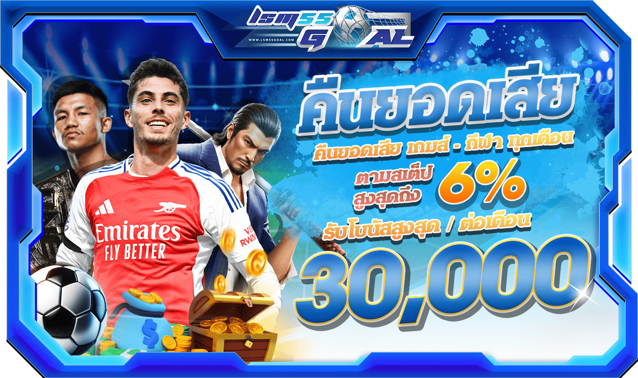 lsm55goal รีวิว
