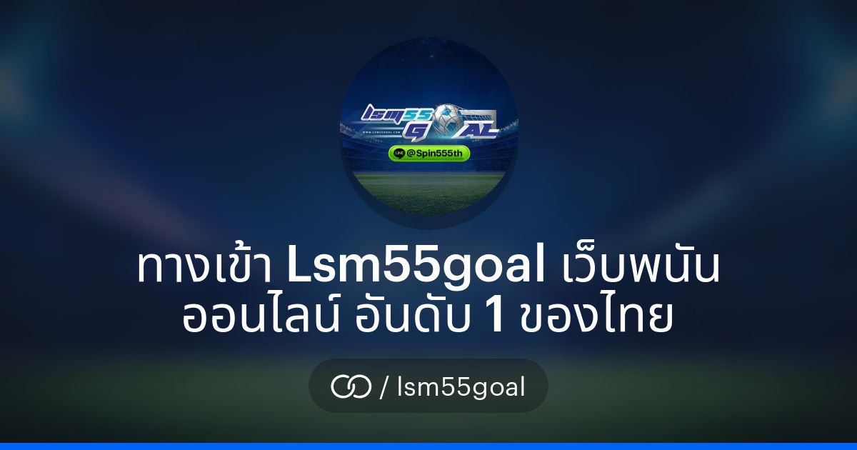 lsm55goal รีวิว