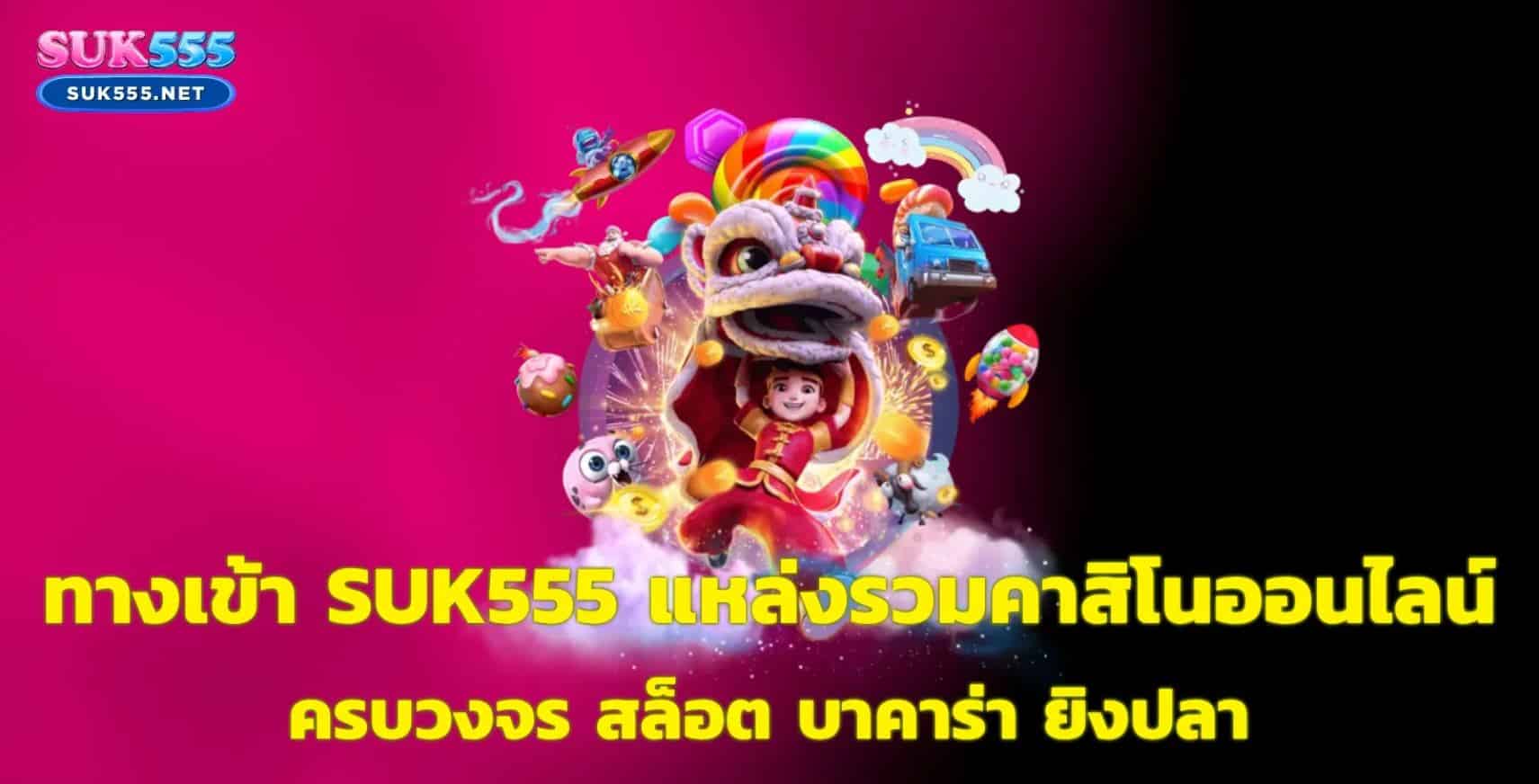 SUK555