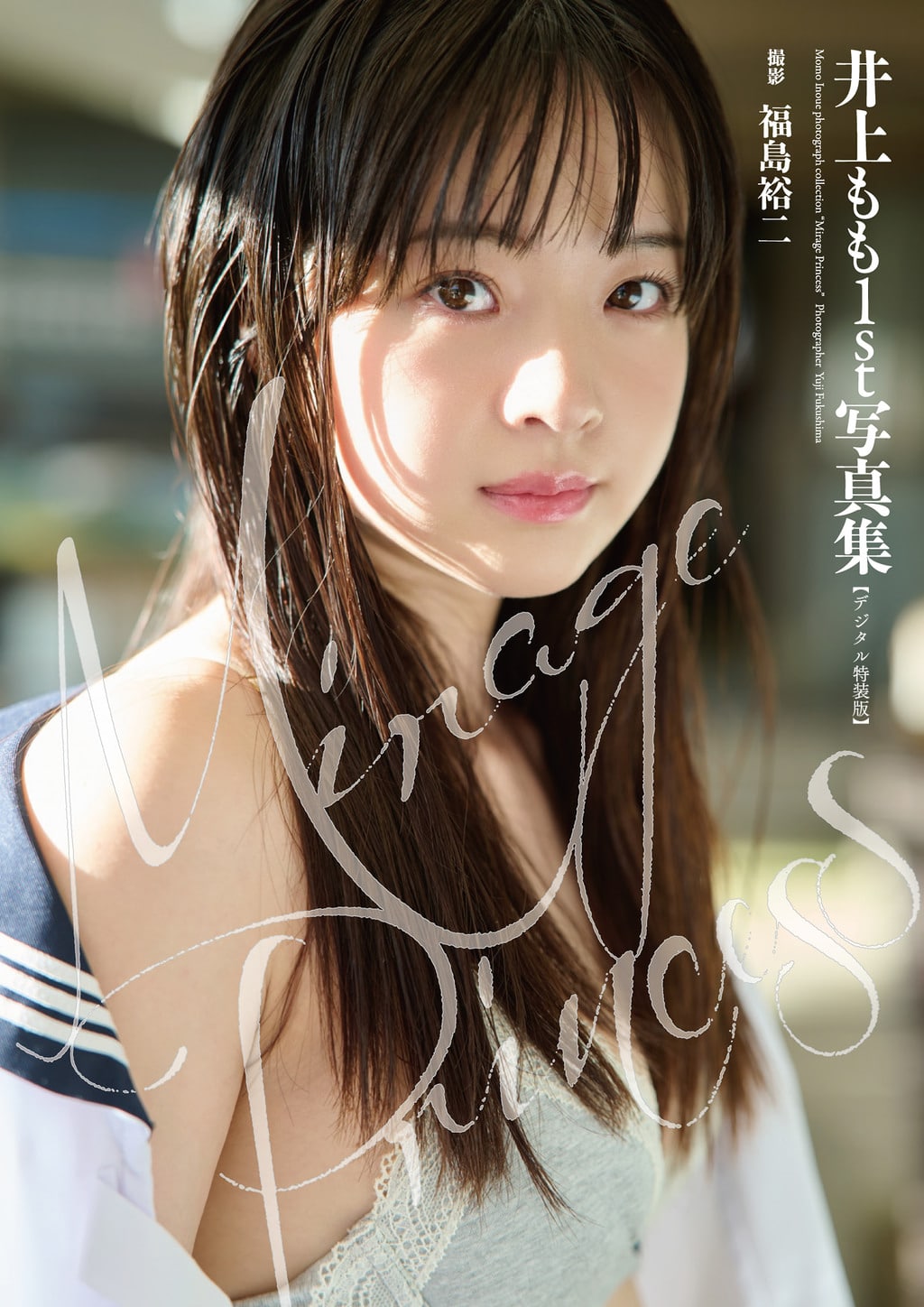 โมโมะ อิโนะอุเอะ